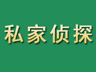 新华市私家正规侦探