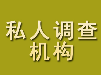 新华私人调查机构